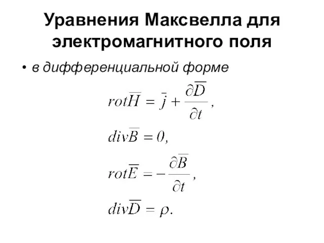Уравнения Максвелла для электромагнитного поля в дифференциальной форме