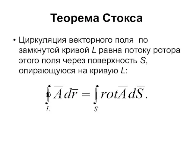 Теорема Стокса Циркуляция векторного поля по замкнутой кривой L равна потоку ротора этого