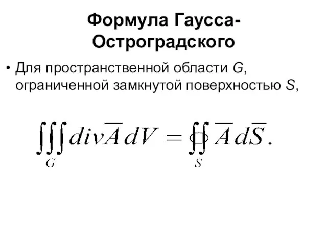 Формула Гаусса-Остроградского Для пространственной области G, ограниченной замкнутой поверхностью S,