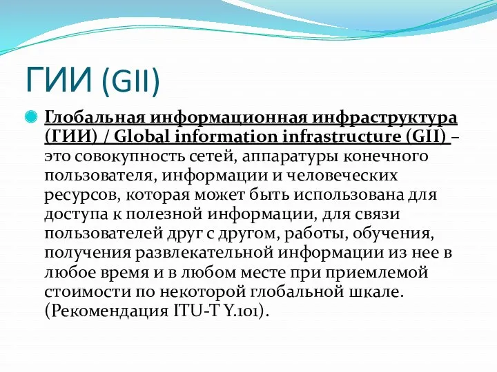 ГИИ (GII) Глобальная информационная инфраструктура (ГИИ) / Global information infrastructure (GII) – это