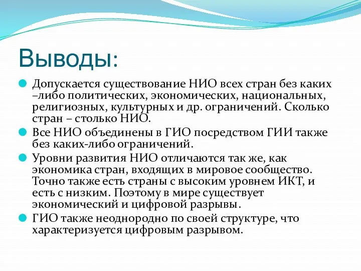 Выводы: Допускается существование НИО всех стран без каких –либо политических, экономических, национальных, религиозных,