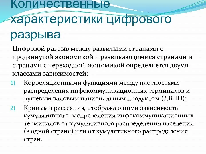 Количественные характеристики цифрового разрыва Цифровой разрыв между развитыми странами с продвинутой экономикой и