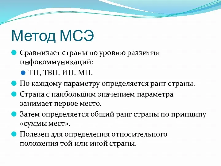 Метод МСЭ Сравнивает страны по уровню развития инфокоммуникаций: ТП, ТВП, ИП, МП. По