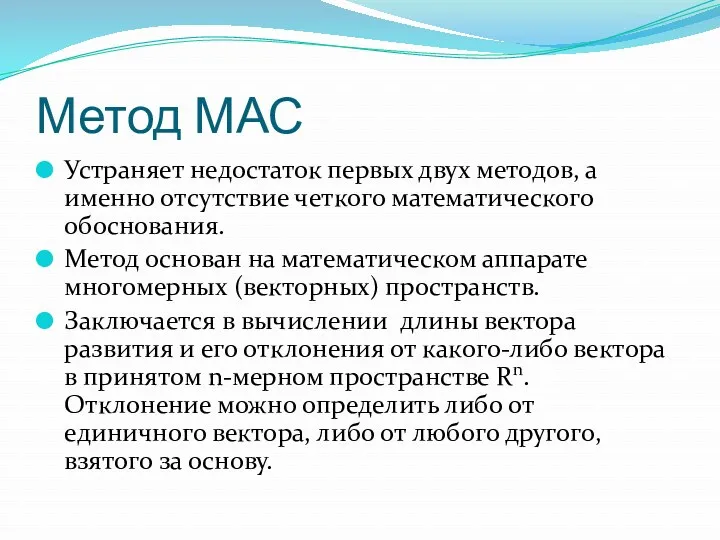 Метод МАС Устраняет недостаток первых двух методов, а именно отсутствие четкого математического обоснования.