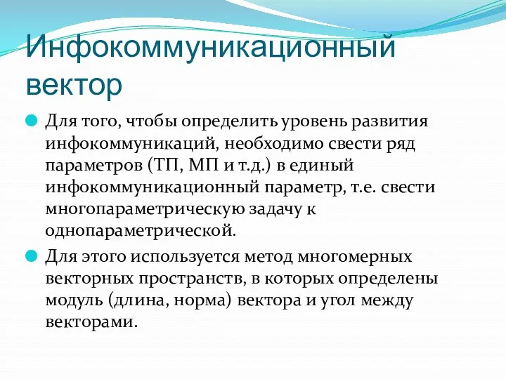 Инфокоммуникационный вектор Для того, чтобы определить уровень развития инфокоммуникаций, необходимо свести ряд параметров