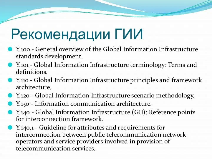 Рекомендации ГИИ Y.100 - General overview of the Global Information Infrastructure standards development.