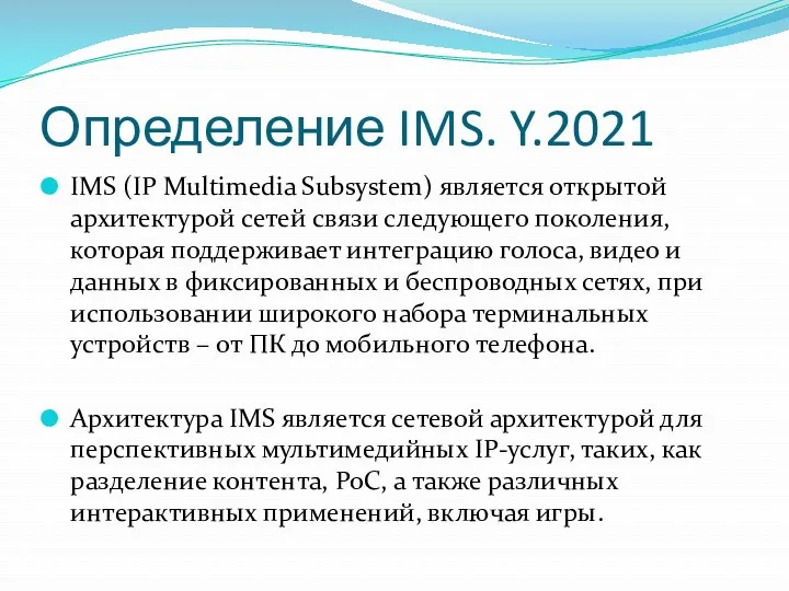 Определение IMS. Y.2021 IMS (IP Multimedia Subsystem) является открытой архитектурой сетей связи следующего