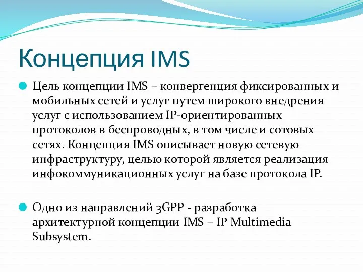 Концепция IMS Цель концепции IMS – конвергенция фиксированных и мобильных сетей и услуг
