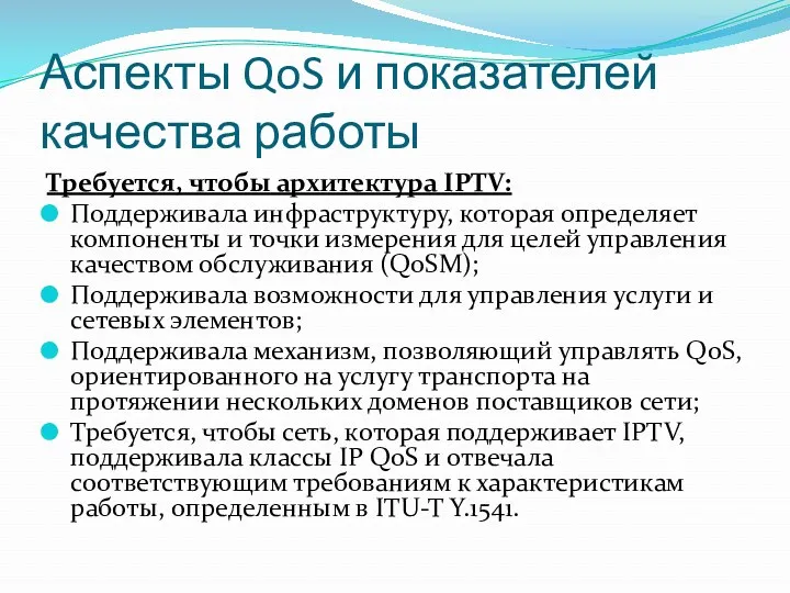 Аспекты QoS и показателей качества работы Требуется, чтобы архитектура IPTV: Поддерживала инфраструктуру, которая