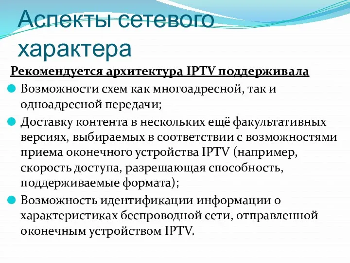 Аспекты сетевого характера Рекомендуется архитектура IPTV поддерживала Возможности схем как