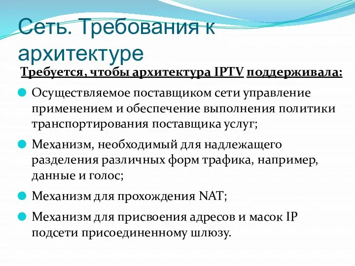 Сеть. Требования к архитектуре Требуется, чтобы архитектура IPTV поддерживала: Осуществляемое поставщиком сети управление