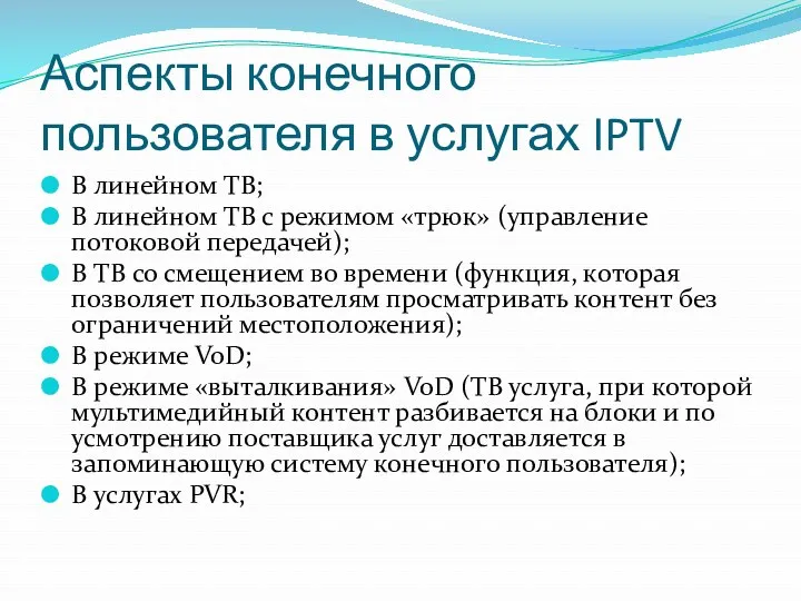 Аспекты конечного пользователя в услугах IPTV В линейном ТВ; В