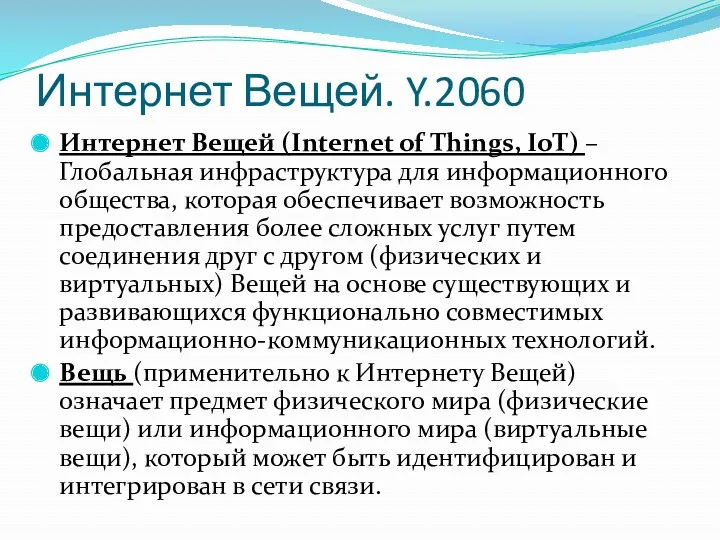 Интернет Вещей. Y.2060 Интернет Вещей (Internet of Things, IoT) – Глобальная инфраструктура для