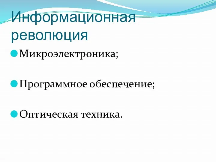 Информационная революция Микроэлектроника; Программное обеспечение; Оптическая техника.