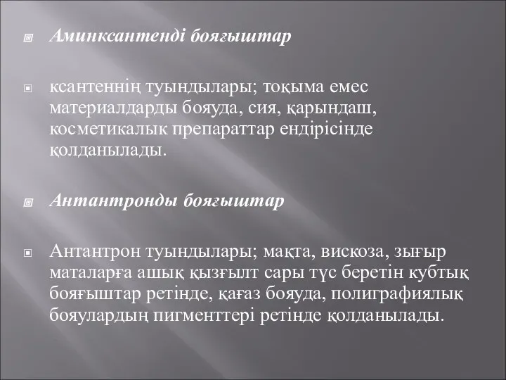 Аминксантенді бояғыштар ксантеннің туындылары; тоқыма емес материалдарды бояуда, сия, қарындаш,