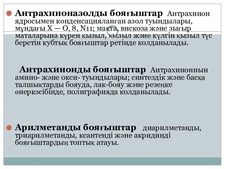 Антрахиноназолды бояғыштар Aнтрахинон ядросымен конденсацияланған азол туындылары, мұндағы X —