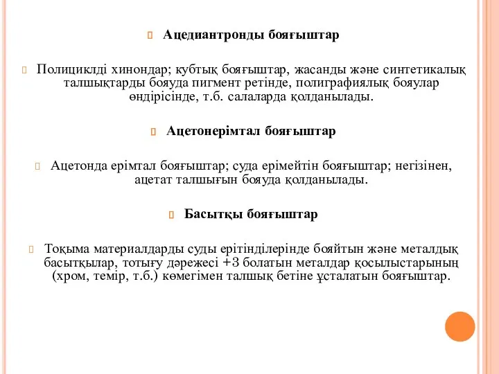 Ацедиантронды бояғыштар Полициклді хинондар; кубтық бояғыштар, жасанды және синтетикалық талшықтарды