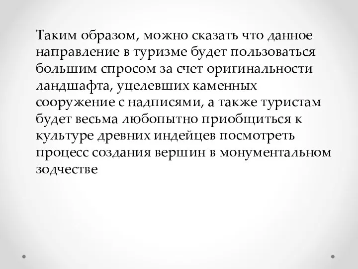 Таким образом, можно сказать что данное направление в туризме будет