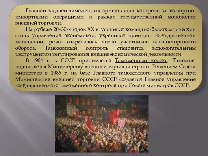 Главной задачей таможенных органов стал контроль за экспортно-импортными операциями в