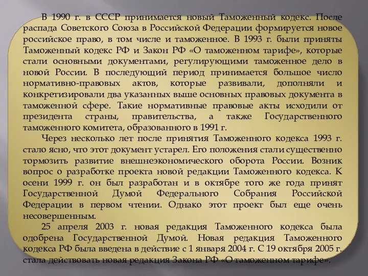 В 1990 г. в СССР принимается новый Таможенный кодекс. После