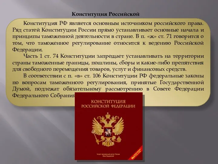 Конституция Российской Федерации Конституция РФ является основным источником российского права.