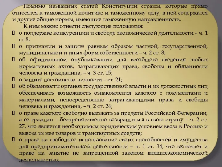 Помимо названных статей Конституции страны, которые прямо относятся к таможенной