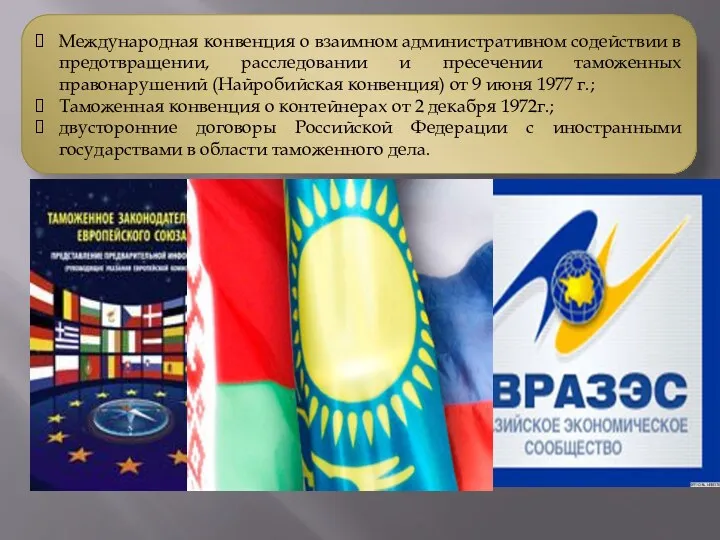 Международная конвенция о взаимном административном содействии в предотвращении, расследовании и