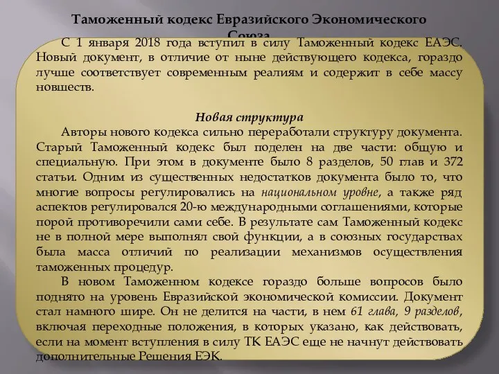 Таможенный кодекс Евразийского Экономического Союза С 1 января 2018 года