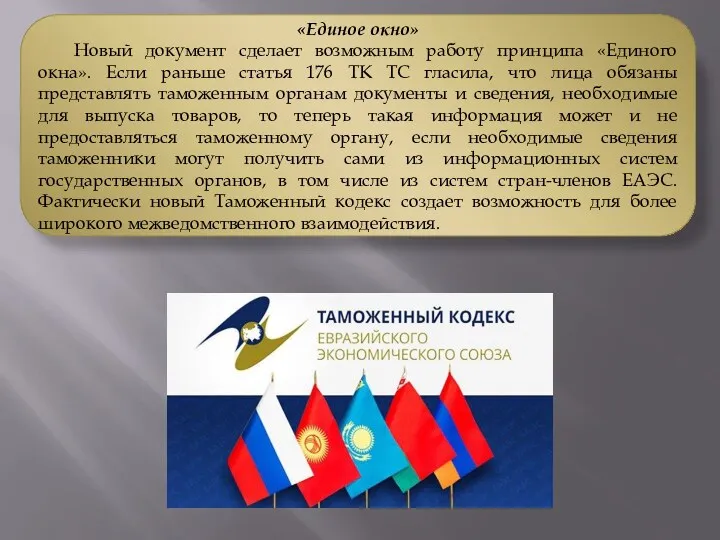 «Единое окно» Новый документ сделает возможным работу принципа «Единого окна».