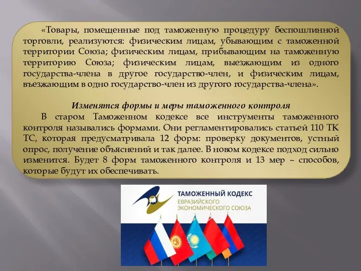 «Товары, помещенные под таможенную процедуру беспошлинной торговли, реализуются: физическим лицам,