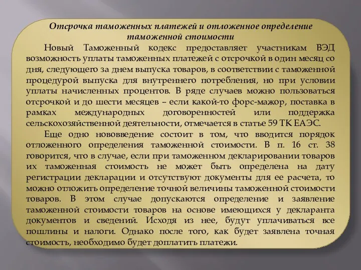 Отсрочка таможенных платежей и отложенное определение таможенной стоимости Новый Таможенный