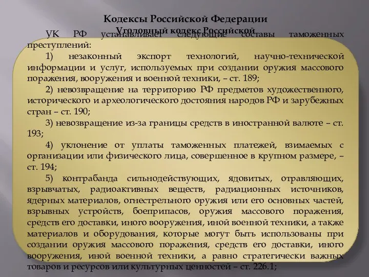 Кодексы Российской Федерации Уголовный кодекс Российской Федерации УК РФ устанавливает