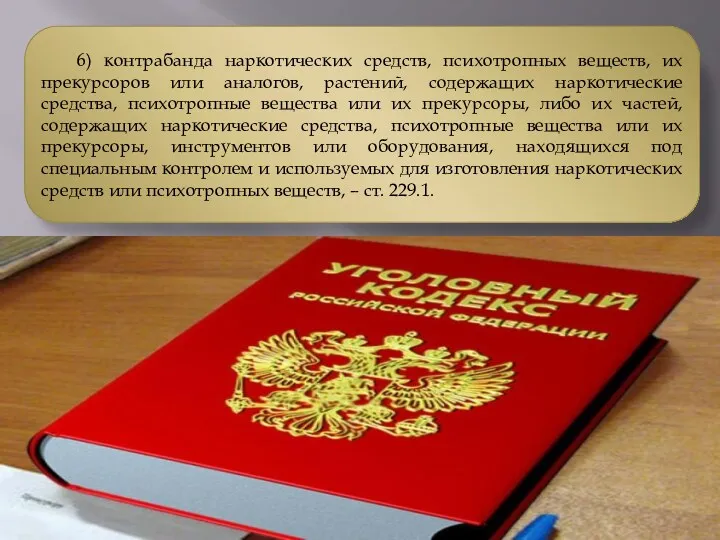 6) контрабанда наркотических средств, психотропных веществ, их прекурсоров или аналогов,