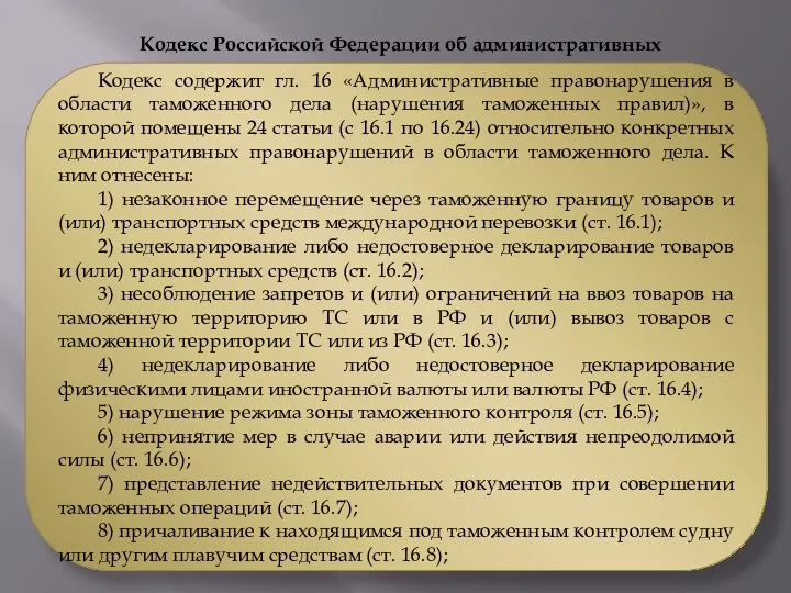 Кодекс Российской Федерации об административных правонарушениях Кодекс содержит гл. 16