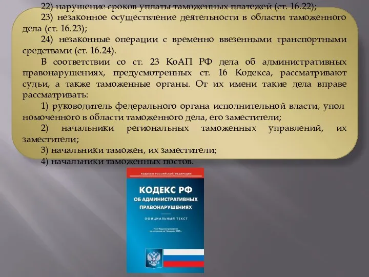 22) нарушение сроков уплаты таможенных платежей (ст. 16.22); 23) незаконное