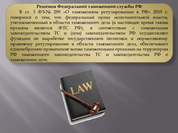 Решения Федеральной таможенной службы РФ В ст. 3 ФЗ-№ 289