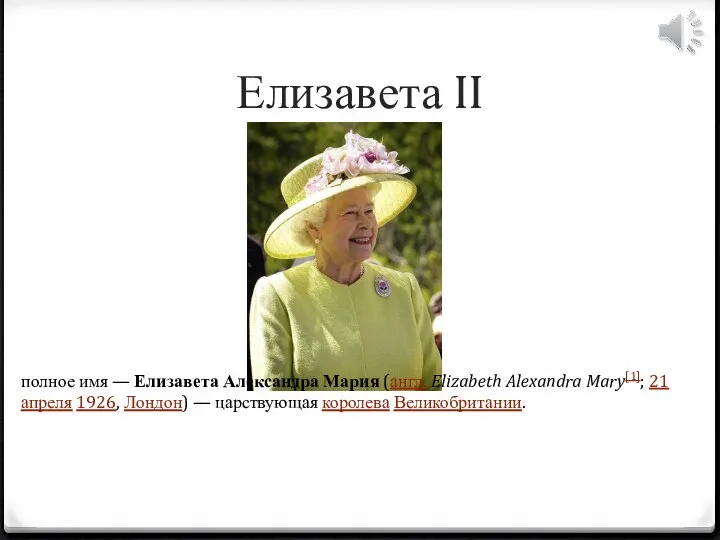 Елизавета II полное имя — Елизавета Александра Мария (англ. Elizabeth Alexandra Mary[1]; 21