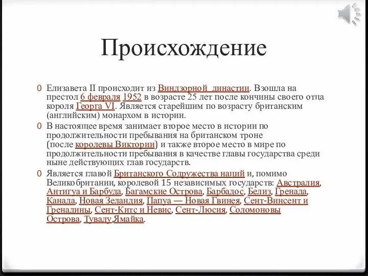 Происхождение Елизавета II происходит из Виндзорной династии. Взошла на престол 6 февраля 1952