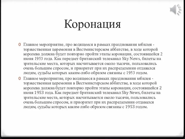 Коронация Главное мероприятие, про водящееся в рамках празднования юбилея -