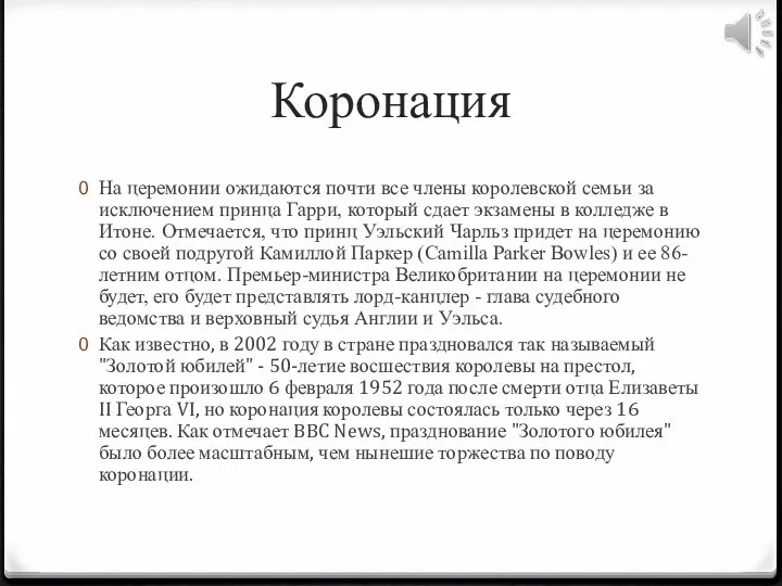 Коронация На церемонии ожидаются почти все члены королевской семьи за