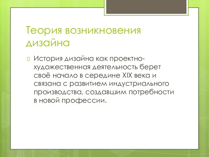 Теория возникновения дизайна История дизайна как проектно-художественная деятельность берет своё