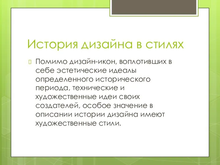 История дизайна в стилях Помимо дизайн-икон, воплотивших в себе эстетические