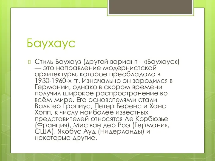 Баухаус Стиль Баухауз (другой вариант – «Баухаус») — это направление