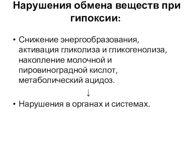 Нарушения обмена веществ при гипоксии: Снижение энергообразования, активация гликолиза и