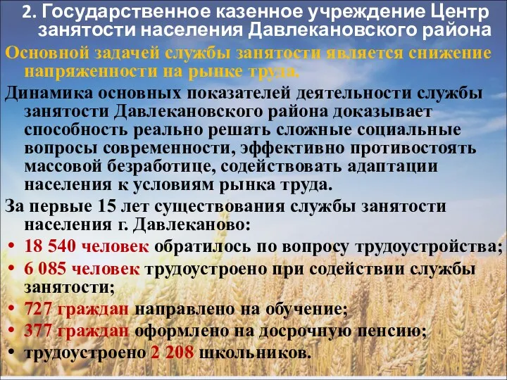 2. Государственное казенное учреждение Центр занятости населения Давлекановского района Основной