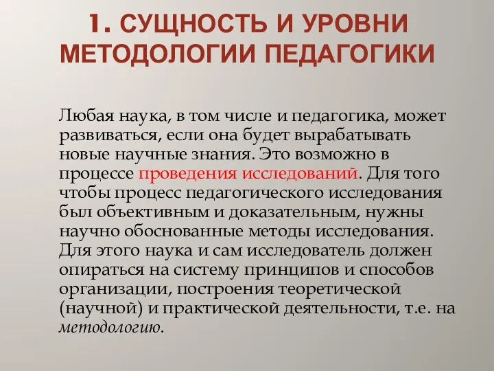 1. СУЩНОСТЬ И УРОВНИ МЕТОДОЛОГИИ ПЕДАГОГИКИ Любая наука, в том