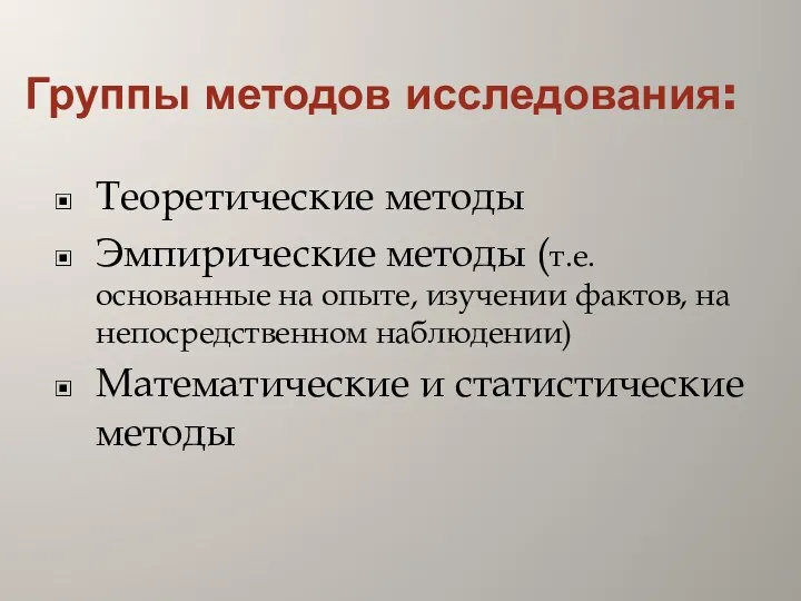 Группы методов исследования: Теоретические методы Эмпирические методы (т.е. основанные на