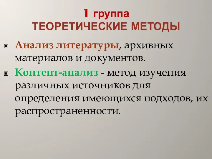 1 группа ТЕОРЕТИЧЕСКИЕ МЕТОДЫ Анализ литературы, архивных материалов и документов.