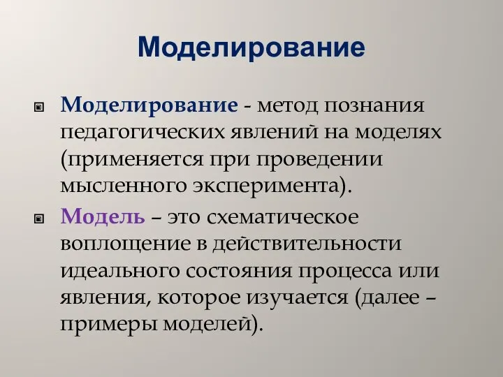 Моделирование Моделирование - метод познания педагогических явлений на моделях (применяется