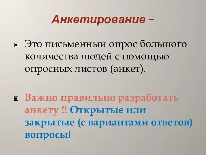 Анкетирование – Это письменный опрос большого количества людей с помощью